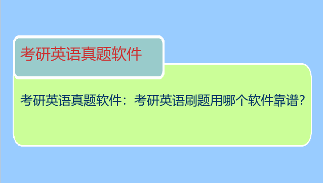 考研英语真题软件：考研英语刷题用哪个软件靠谱？