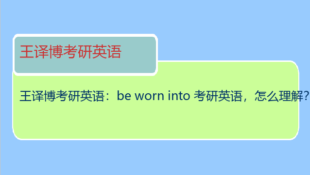 王译博考研英语：be worn into 考研英语，怎么理解？