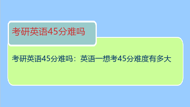 考研英语45分难吗：英语一想考45分难度有多大