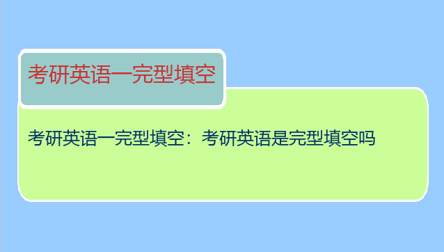 考研英语一完型填空：考研英语是完型填空吗
