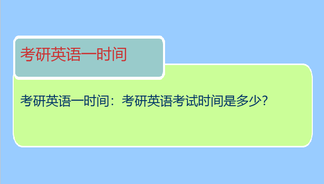 考研英语一时间：考研英语考试时间是多少？