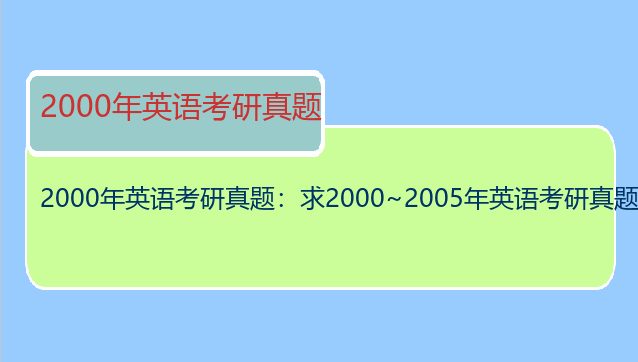 2000年英语考研真题：求2000~2005年英语考研真题