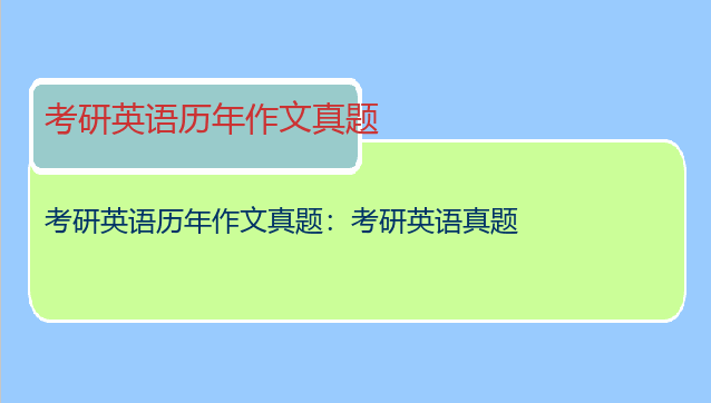 考研英语历年作文真题：考研英语真题