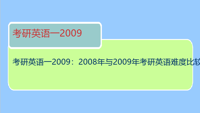 考研英语一2009：2008年与2009年考研英语难度比较