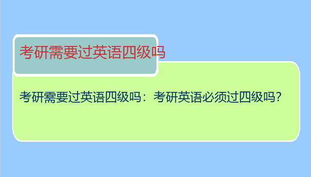 考研需要过英语四级吗：考研英语必须过四级吗？