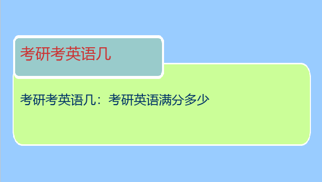 考研考英语几：考研英语满分多少