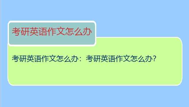 考研英语作文怎么办：考研英语作文怎么办？