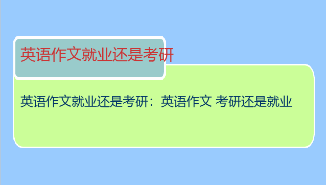 英语作文就业还是考研：英语作文 考研还是就业