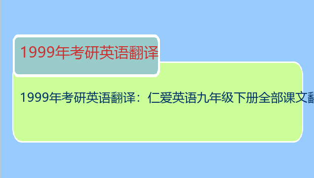 1999年考研英语翻译：仁爱英语九年级下册全部课文翻译