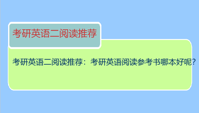 考研英语二阅读推荐：考研英语阅读参考书哪本好呢？