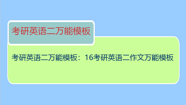 考研英语二万能模板：16考研英语二作文万能模板