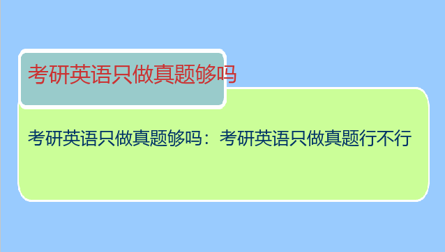 考研英语只做真题够吗：考研英语只做真题行不行
