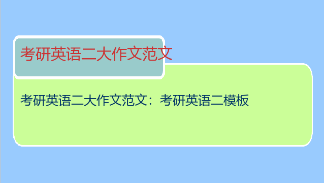 考研英语二大作文范文：考研英语二模板