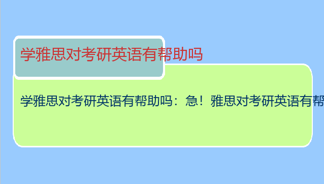 学雅思对考研英语有帮助吗：急！雅思对考研英语有帮助么？