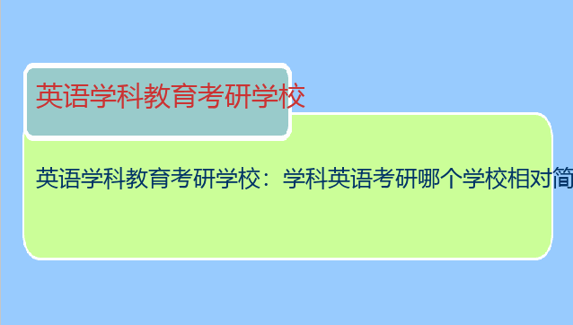 英语学科教育考研学校：学科英语考研哪个学校相对简单一些