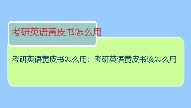 考研英语黄皮书怎么用：考研英语黄皮书该怎么用