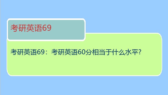 考研英语69：考研英语60分相当于什么水平?