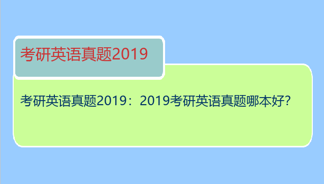 考研英语真题2019：2019考研英语真题哪本好？