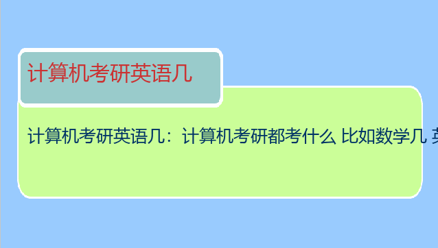 计算机考研英语几：计算机考研都考什么 比如数学几 英语几 还有专业课