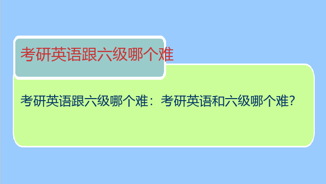 考研英语跟六级哪个难：考研英语和六级哪个难？