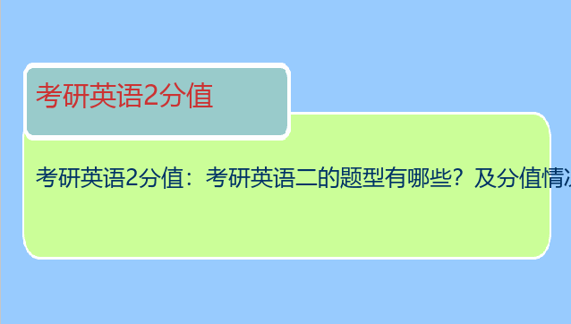 考研英语2分值：考研英语二的题型有哪些？及分值情况