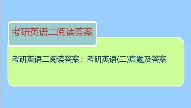 考研英语二阅读答案：考研英语(二)真题及答案