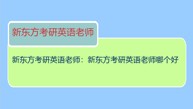 新东方考研英语老师：新东方考研英语老师哪个好