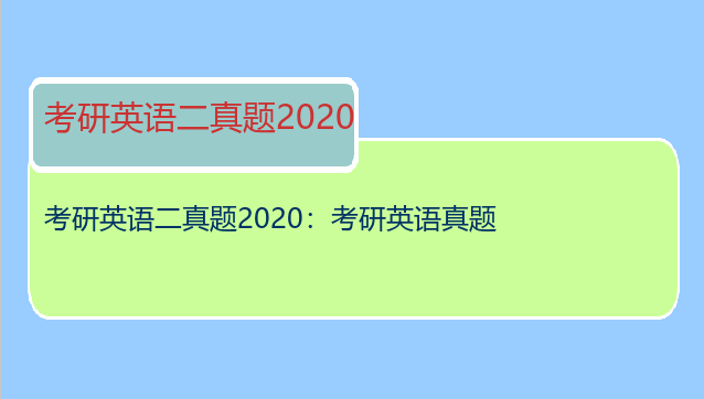 考研英语二真题2020：考研英语真题