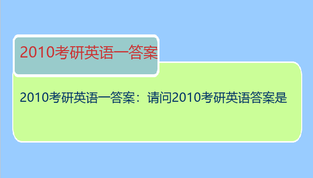 2010考研英语一答案：请问2010考研英语答案是