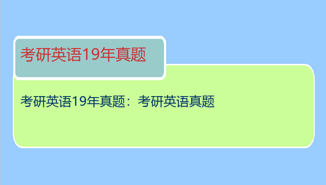 考研英语19年真题：考研英语真题