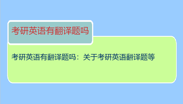 考研英语有翻译题吗：关于考研英语翻译题等