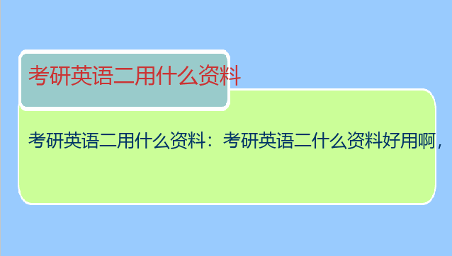 考研英语二用什么资料：考研英语二什么资料好用啊，求指点？