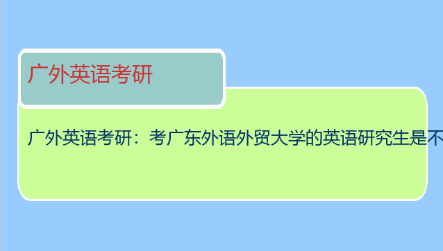 广外英语考研：考广东外语外贸大学的英语研究生是不是很难考