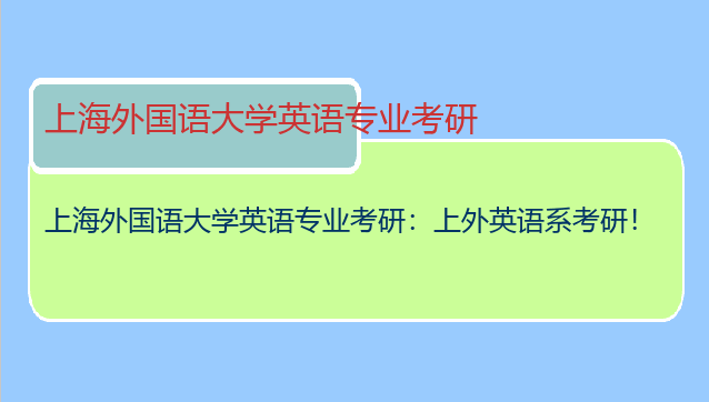 上海外国语大学英语专业考研：上外英语系考研！