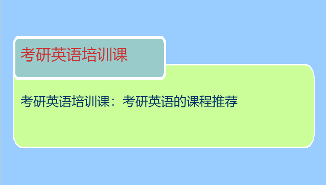 考研英语培训课：考研英语的课程推荐