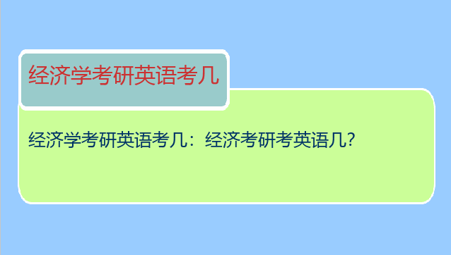 经济学考研英语考几：经济考研考英语几？
