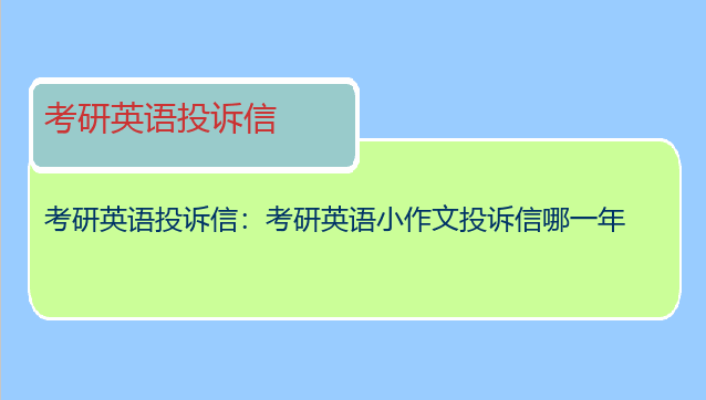 考研英语投诉信：考研英语小作文投诉信哪一年