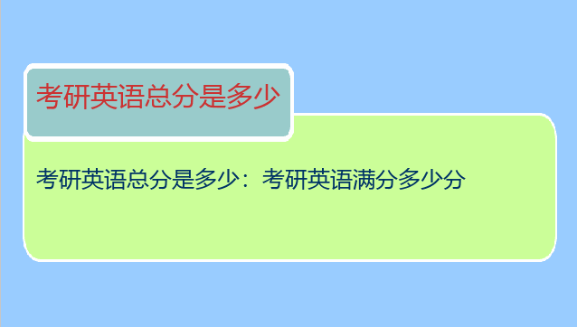 考研英语总分是多少：考研英语满分多少分