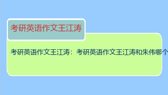 考研英语作文王江涛：考研英语作文王江涛和朱伟哪个好