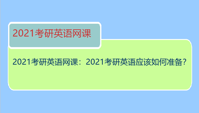 2021考研英语网课：2021考研英语应该如何准备？