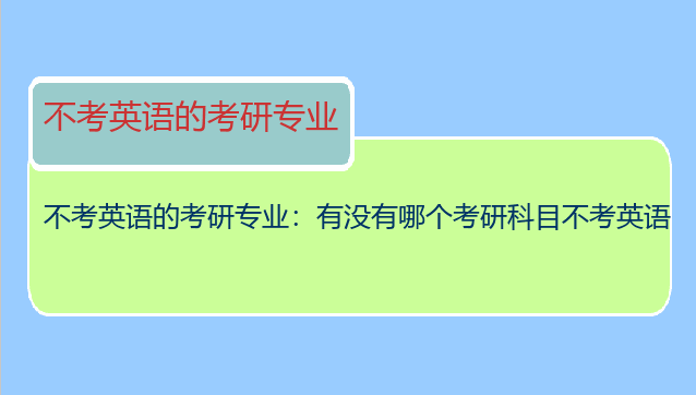 不考英语的考研专业：有没有哪个考研科目不考英语