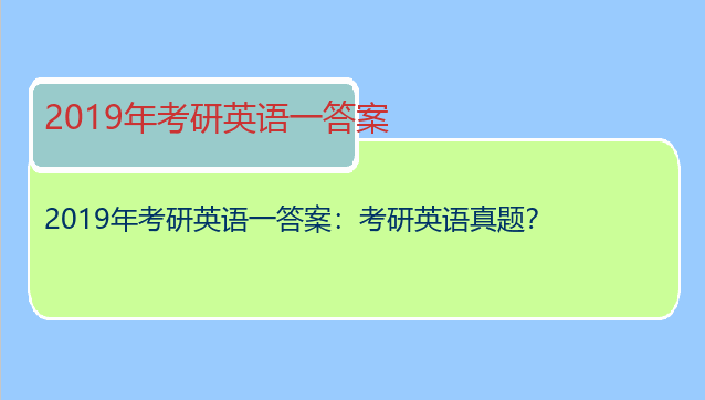 2019年考研英语一答案：考研英语真题？