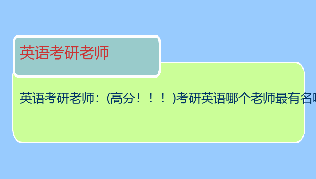 英语考研老师：(高分！！！)考研英语哪个老师最有名啊？？