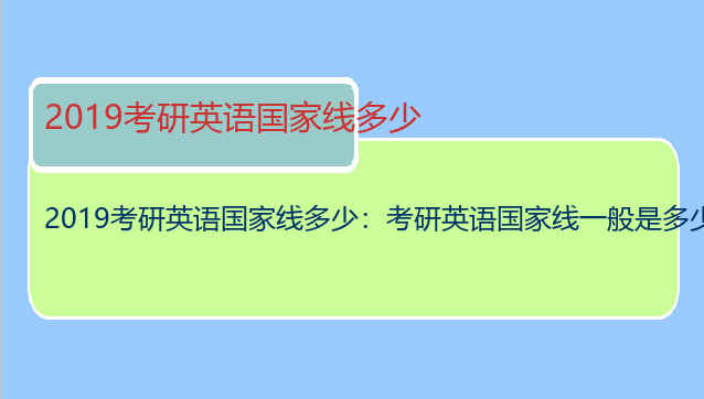 2019考研英语国家线多少：考研英语国家线一般是多少分呢?