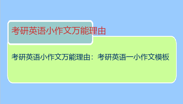 考研英语小作文万能理由：考研英语一小作文模板