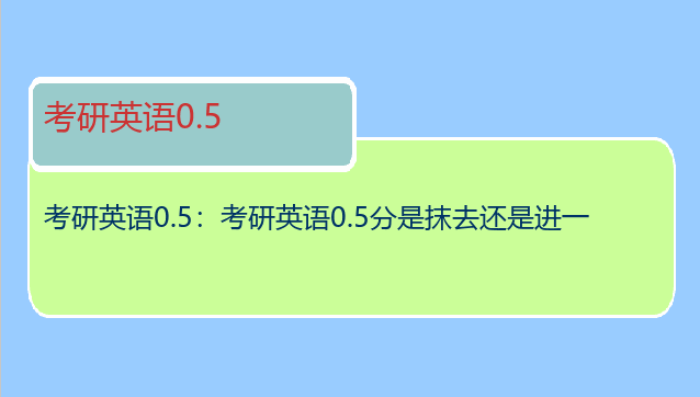 考研英语0.5：考研英语0.5分是抹去还是进一