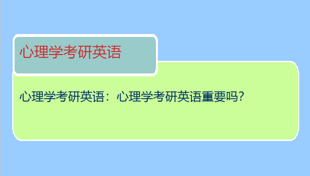 心理学考研英语：心理学考研英语重要吗？