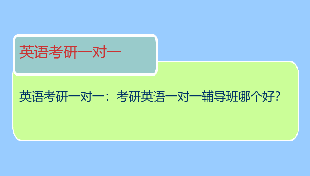 英语考研一对一：考研英语一对一辅导班哪个好？