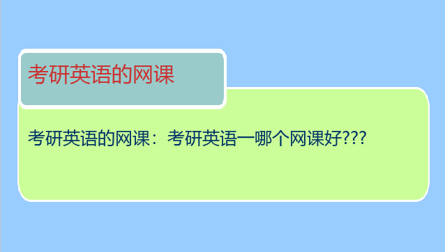 考研英语的网课：考研英语一哪个网课好???