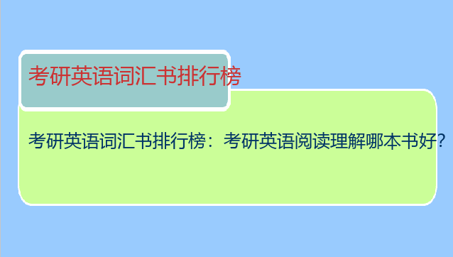 考研英语词汇书排行榜：考研英语阅读理解哪本书好？